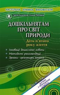 Дошкільнятам про світ природи. Книжка вихователя (для середнього дошкільного віку, 4-5 років) - Бєлєнька Г. В. - Генеза (102486) 102486 фото