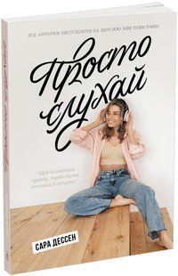 Просто слухай - Дессен С. - РАНОК 123957 фото