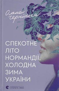 Спекотне літо Нормандії, холодна зима України - Чернінька Олена - ВСЛ 126258 фото