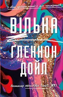Вільна / Ґленнон Дойл. / BOOK CHEF 129660 фото
