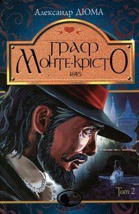 Граф Монте-Крісто. Том 2 - Дюма А. - БОГДАН 124308 фото