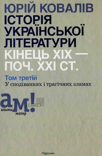 Історія української літератури (кін.ХІХ-поч ХХІ ст.) Т.3 У сподіваннях і трагічних зламах - Ковалів Ю. - АКАДЕМІЯ (105224) 105224 фото