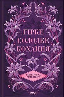 Гірке солодке кохання (цикл Темні елементи #0.5) / Арментраут Дженніфер / КСД 132144 фото
