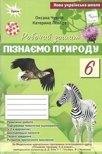 Чухліб О.В. ISBN 978-966-991-444-6 / Пізнаємо Природу, 6 кл., Робочий зошит+темат. оцінюв (до Біда Д.Д., Гільбер Т.Г.) 130638 фото