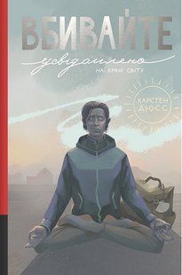 Вбивайте усвідомленно на краю світу / Карстен Дюсс / КНИГОЛАВ 135361 фото