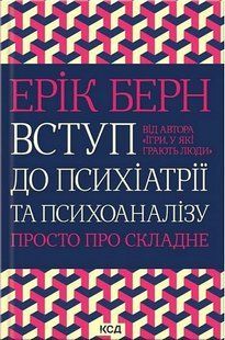 Вступ до психіатрії та психоаналізу / Ерік Берн / КСД 134317 фото