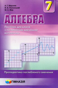 Алгебра, 7 кл., Посібник (поглиблене вивчення) - Мерзляк А.Г. - Гімназія (107179) 107179 фото