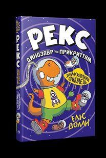Рекс. Динозавр під прикриттям. Замаскований прибулець Кн. 2 / Долан Еліс / РМ 128581 фото
