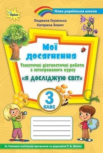 Я досліджую світ, 3 кл., Мої досягнення, Тематичні діагностичні роботи (до підручника Волощенко) - Глухенька Л.М. - Оріон (103268) 103268 фото