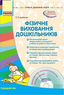 СУЧАСНА дошкільна освіта: Фізичне виховання дошкільників. Середній вік + ДИСК - Ранок (105450) 105450 фото