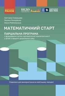 Дошкілля PRO: Математичний старт. Парціальна програма з формування логіко-матем.компетентності у дітей 126466 фото