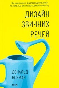Дизайн звичних речей / Норман Д. / КСД 133149 фото