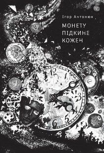 Монету підкине кожен - Антонюк І.- ЖОРЖ 125643 фото