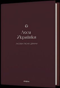 Лісова пісня. Драми - Леся Українка - ВІХОЛА 124006 фото