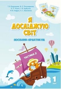 Я досліджую світ, 1 кл., Посібник-практикум, Ч.2 - Воронцова Т.В. - Алатон (102892) 102892 фото