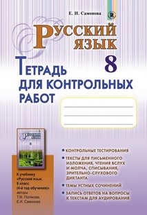 Російська мова, 8 кл., Зошит для контрольних робіт (4-й рік навчання) - Самонова О. І. - Генеза (102455) 102455 фото