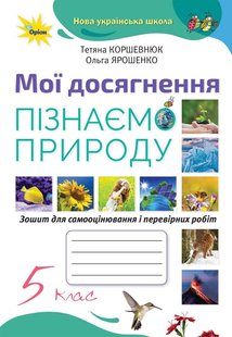 Пізнаємо природу, 5 кл., Мої досягнення (2022) НУШ - Коршевнюк Т. В. - ОРІОН (104726) 104726 фото