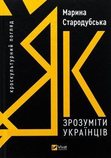 Як зрозуміти українців. Кроскультурний погляд / Стародубська Марина / ВІВАТ 130492 фото