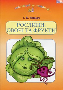 Навчальний посібник для дітей дошкільного віку: РОСЛИНИ: ОВОЧІ та ФРУКТИ - Товкач І.Є. - Грамота (107313) 107313 фото