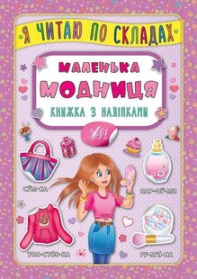 Я читаю по складах. Маленька модниця. Книжка з наліпками - Мосіяш М. - УЛА (104593) 104593 фото