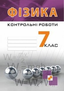 Фізика, 7 кл., Зошит для контрольних робіт - Гудзь В.В. - Мандрівець (103462) 103462 фото