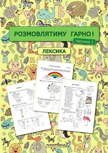 Розмовлятиму гарно! Частина 1. Лексика: навчально-методичний посібник для роботи - 0 - МАНДРІВЕЦЬ (106841) 106841 фото