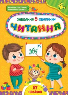 Завдання-5-хвилинки. Читання. 4+ - Сіліч С. О. - УЛА (104882) 104882 фото