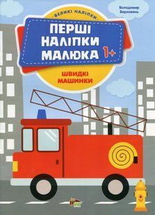 Перші наліпки для малят. Швидкі машинки - Верховень В. - ПЕТ (123703) 123703 фото