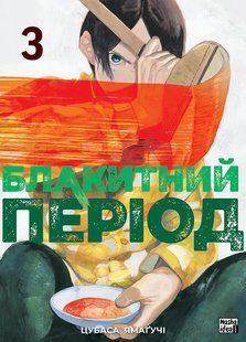 Блакитний період. Том 3./ Ямагучі Цубаса / NASHA IDEA 127547 фото