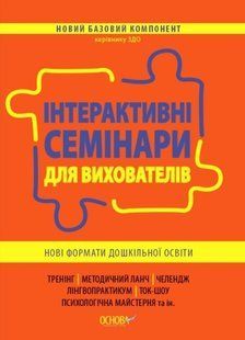 Новий базовий компонент. Інтерактивні семінари для вихователів. Нові формати дошкільної освіти - Ранок (105499) 105499 фото