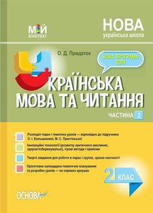 Мій конспект. Українська мова та читання. 2 кл., Ч.2 (за підручником Большакової) - Основа (105657) 105657 фото