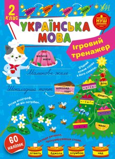 Ігровий тренажер. Українська мова. 2 клас - УЛА (105187) 105187 фото