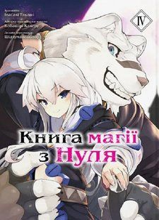 Книга магії з нуля. Частина ІV - Какеру Кобашірі - MOLFAR COMICS 108922 фото