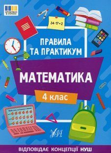 Правила та практикум. Математика. 4 клас - УЛА (122680) 122680 фото