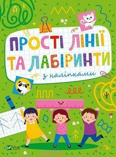 Прості лінії та лабіринти з наліпками / ВІВАТ 126825 фото