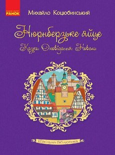 Шкільна бібліотека: Нюрнберзьке яйце. Казки, оповідання, новели. Коцюбинський М.М. - Ранок (105605) 105605 фото