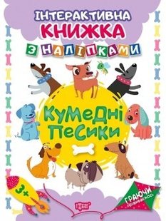 Граючи розвиваємось Кумедні песики .Інтерактивна книжка з наліпками - Томашевскька Н.В. - Торсінг (104471) 104471 фото