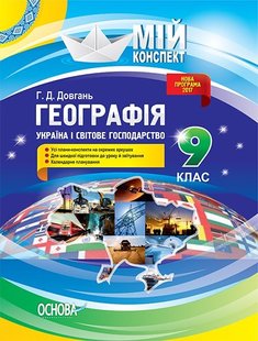 Мій конспект. Географія. 9 кл., Україна і світове господарство. - Основа (105828) 105828 фото