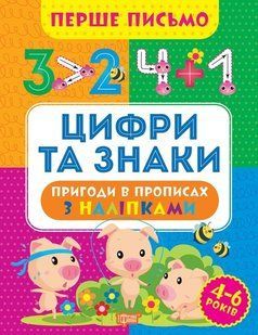 Перше письмо Цифри та знаки - Алліна О.Г. - ТОРСІНГ (105019) 105019 фото