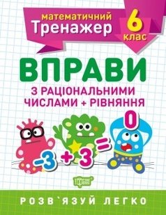 Математичний тренажер 6 клас. Вправи з раціональними числами та рівняння - Решетняк В.В - Торсінг (104248) 104248 фото