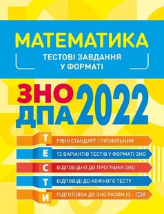 Готуємось до ЗНО Математика. Тестові завдання - Каплун О. І. - Торсінг (103635) 103635 фото