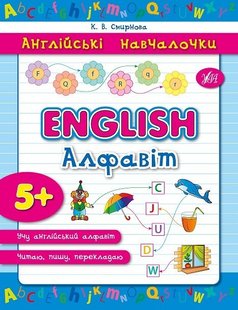 Англійські навчалочки. English. Алфавіт, 5+ - Смирнова К. В. - УЛА (103902) 103902 фото