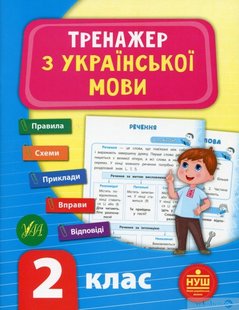 Тренажер з української мови. НУШ 2 клас - УЛА (104682) 104682 фото