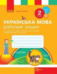 Українська мова, 2 кл., Робочий зошит у 2-х ч., (до підруч. Тимченко) Ч.2 - РАНОК (117437) 117437 фото