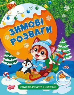 Зимові розваги Завдання для дітей з наліпками. Книга 2 - ТОРСІНГ 125967 фото