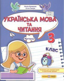 Українська мова та читання, 3 кл., Навчальний посібник у 4-х ч., Ч.3 / Кравцова Н. / ПІП 133505 фото