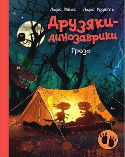Друзяки-динозаврики. Гроза / Мелє Л. / РАНОК 127599 фото