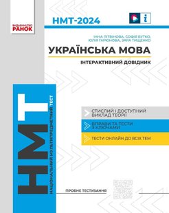 НМТ 2024 Українська мова. Інтерактивний довідник - РАНОК - ISBN 978-617-094-039-1 9786170940391 (115092) 115092 фото