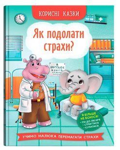 Корисні казки. Як подолати страхи? - КРИСТАЛ БУК 122502 фото