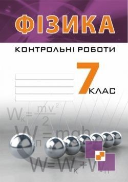 Фізика, 7 кл., Зошит для контрольних робіт - Гудзь В.В. - Мандрівець (103462) 103462 фото